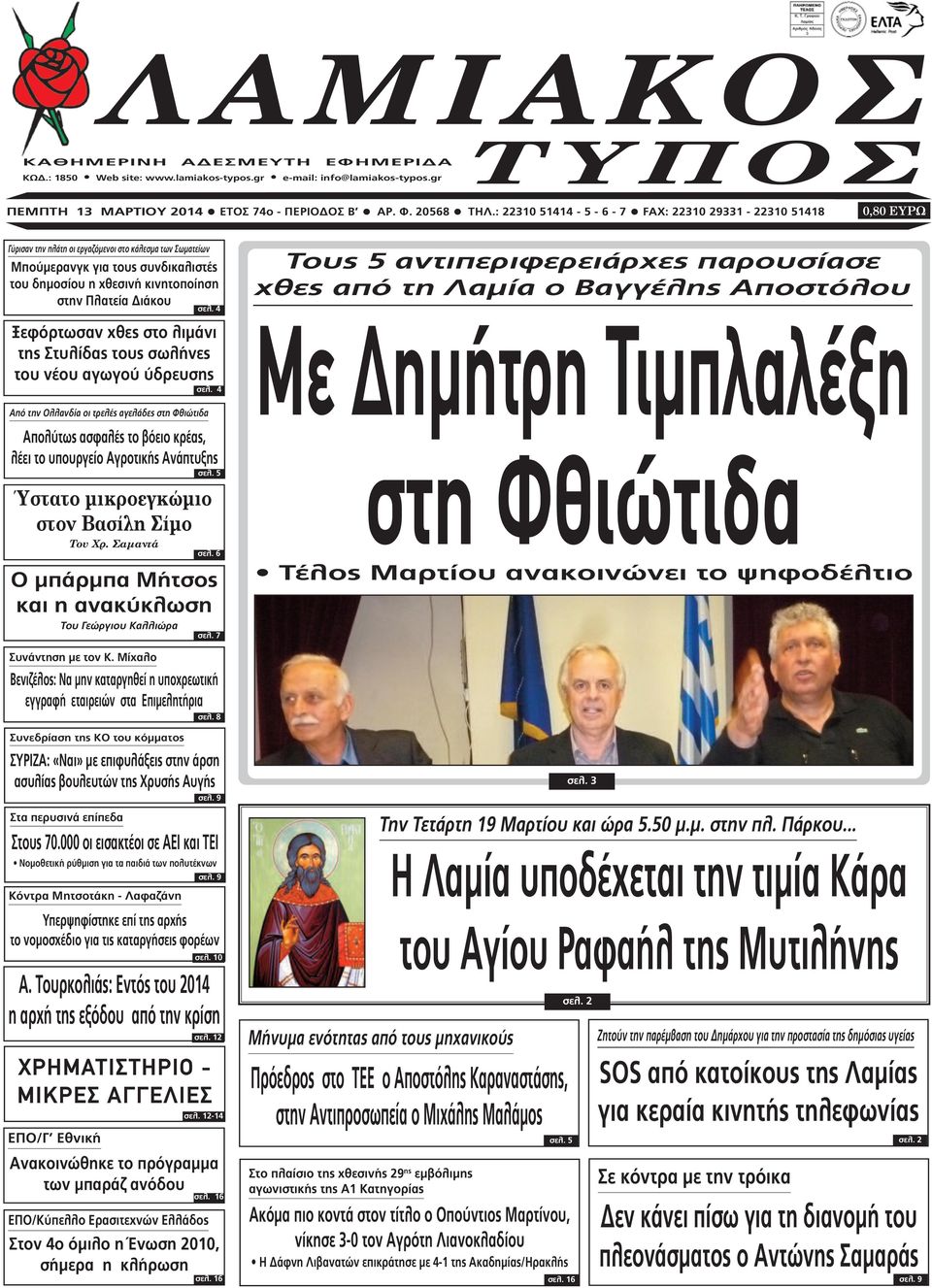 Πλατεία ιάκου σελ. 4 Ξεφόρτωσαν χθες στο λιµάνι της Στυλίδας τους σωλήνες του νέου αγωγού ύδρευσης σελ.