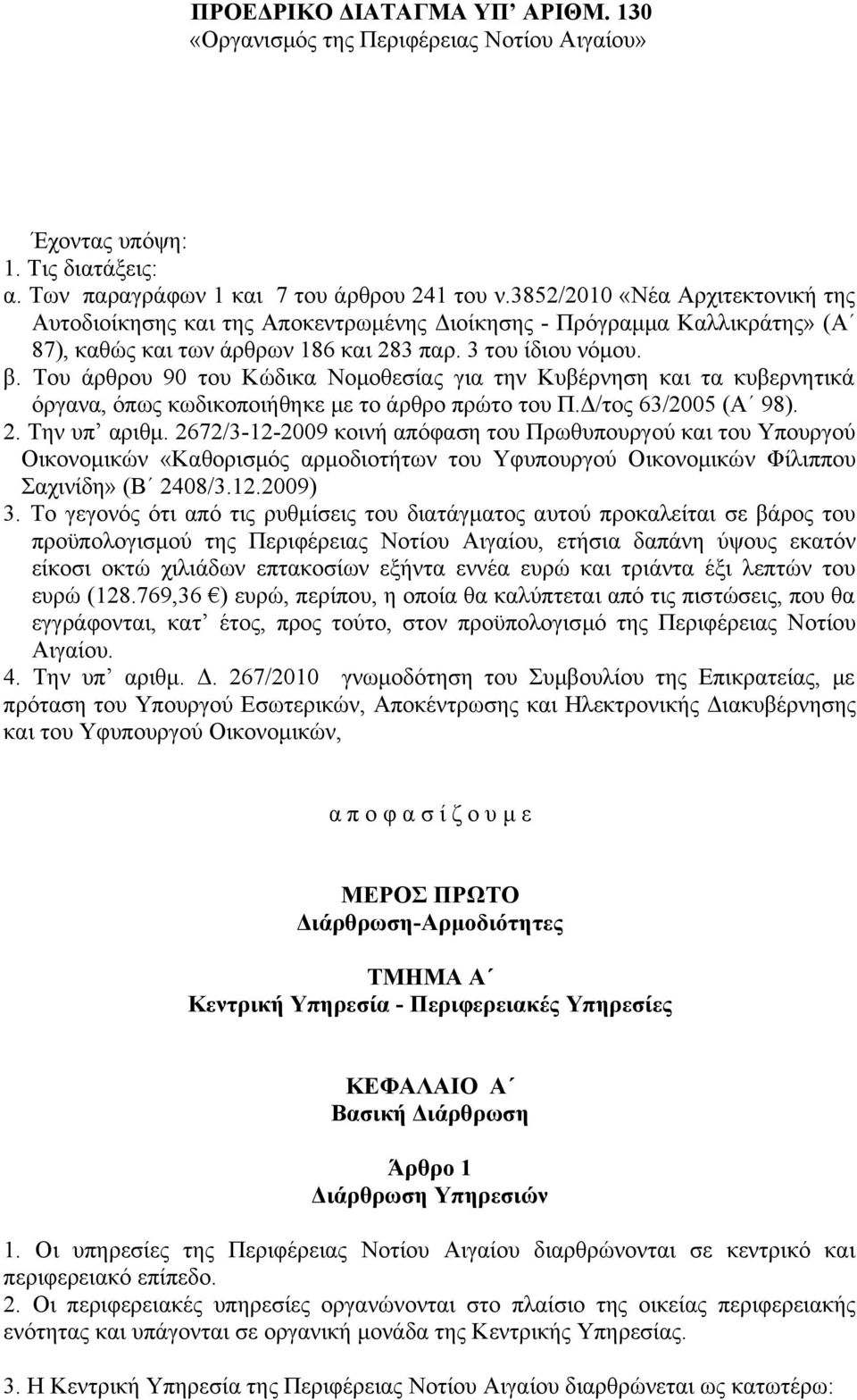 Του άρθρου 90 του Κώδικα Νομοθεσίας για την Κυβέρνηση και τα κυβερνητικά όργανα, όπως κωδικοποιήθηκε με το άρθρο πρώτο του Π.Δ/τος 63/2005 (Α 98). 2. Την υπ αριθμ.