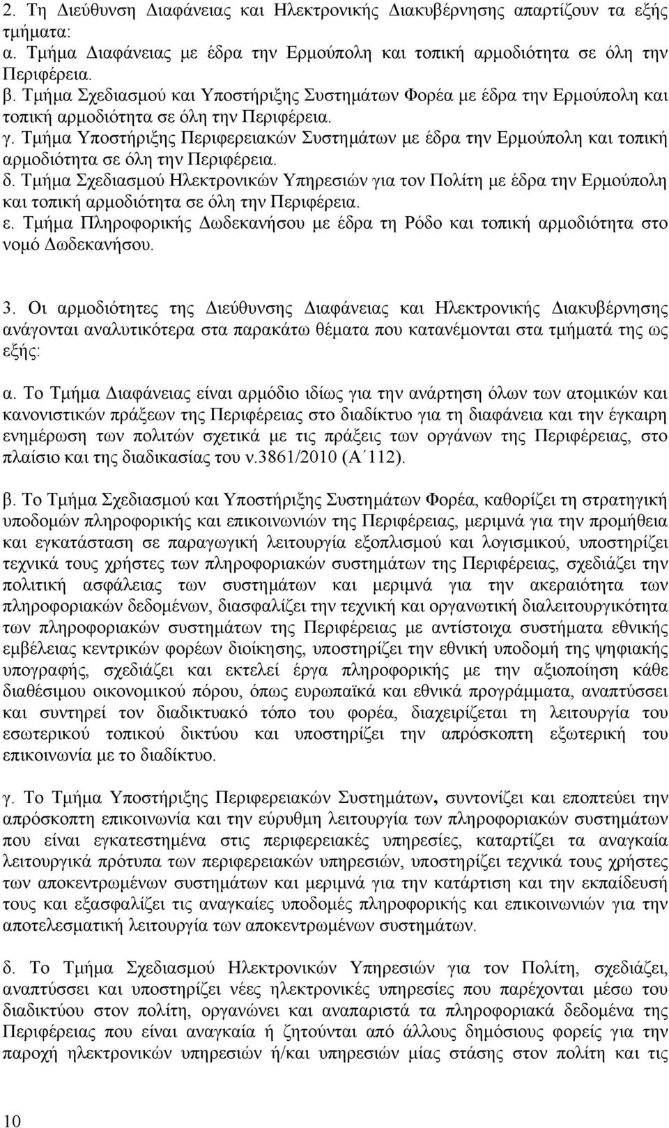 Τμήμα Υποστήριξης Περιφερειακών Συστημάτων με έδρα την Ερμούπολη και τοπική αρμοδιότητα σε όλη την Περιφέρεια. δ.