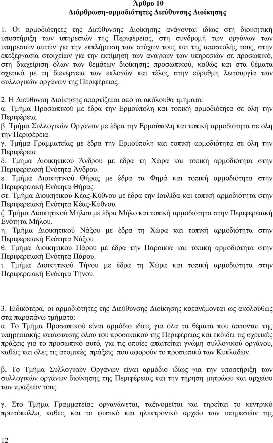 της αποστολής τους, στην επεξεργασία στοιχείων για την εκτίμηση των αναγκών των υπηρεσιών σε προσωπικό, στη διαχείριση όλων των θεμάτων διοίκησης προσωπικού, καθώς και στα θέματα σχετικά με τη