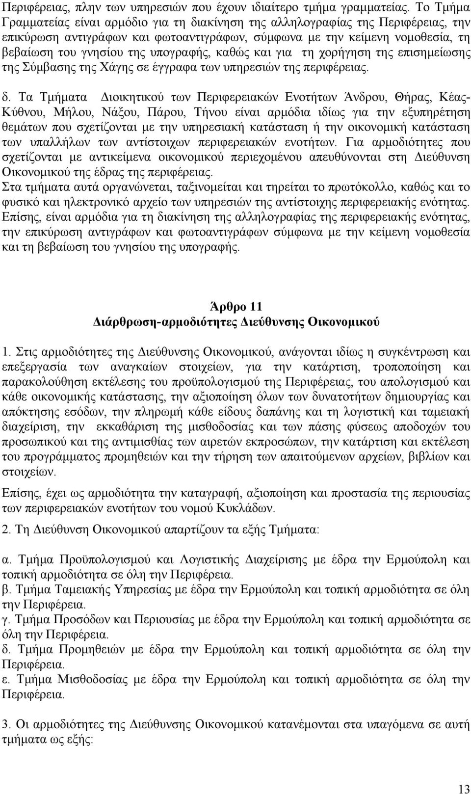 υπογραφής, καθώς και για τη χορήγηση της επισημείωσης της Σύμβασης της Χάγης σε έγγραφα των υπηρεσιών της περιφέρειας. δ.