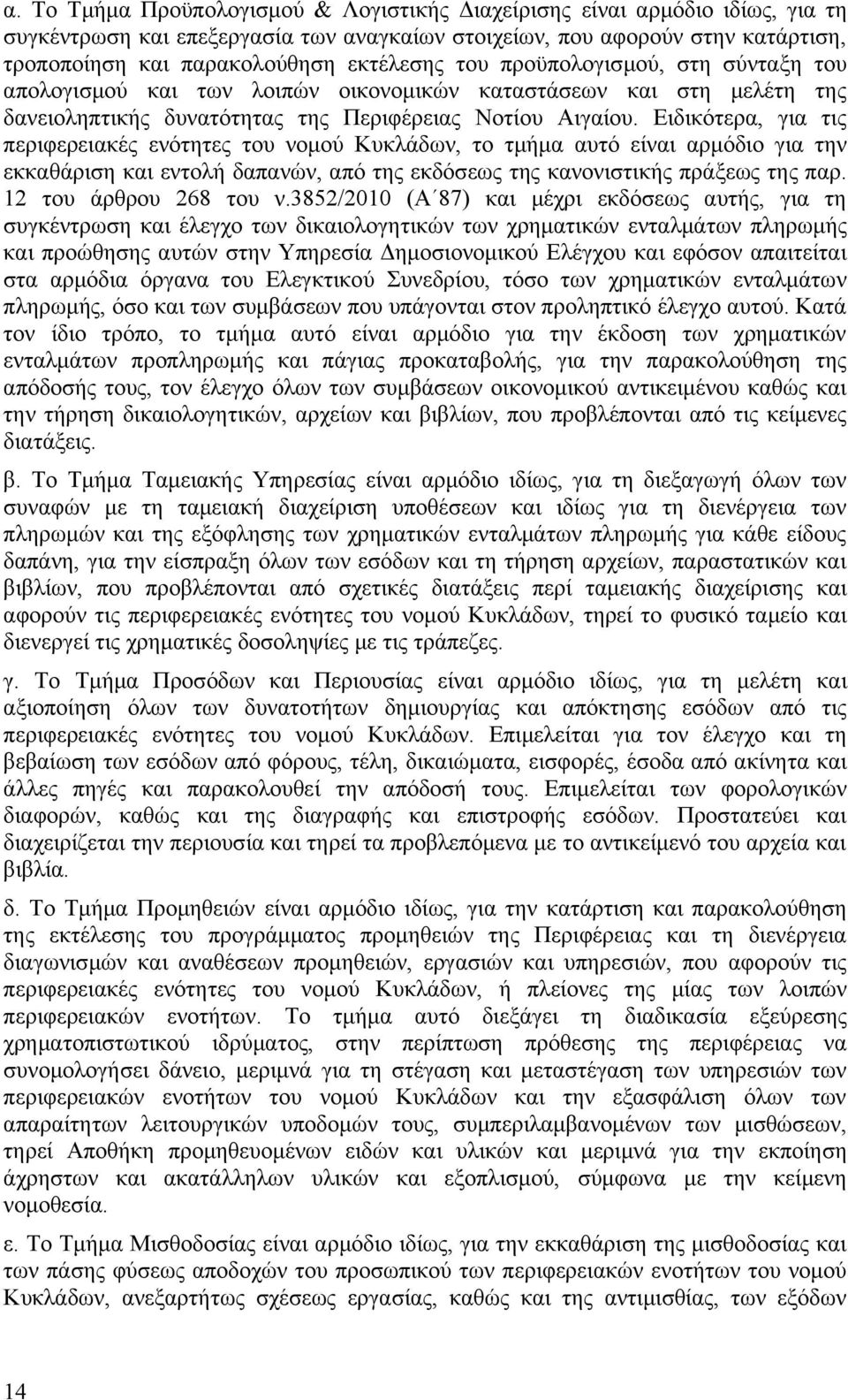 Ειδικότερα, για τις περιφερειακές ενότητες του νομού Κυκλάδων, το τμήμα αυτό είναι αρμόδιο για την εκκαθάριση και εντολή δαπανών, από της εκδόσεως της κανονιστικής πράξεως της παρ.