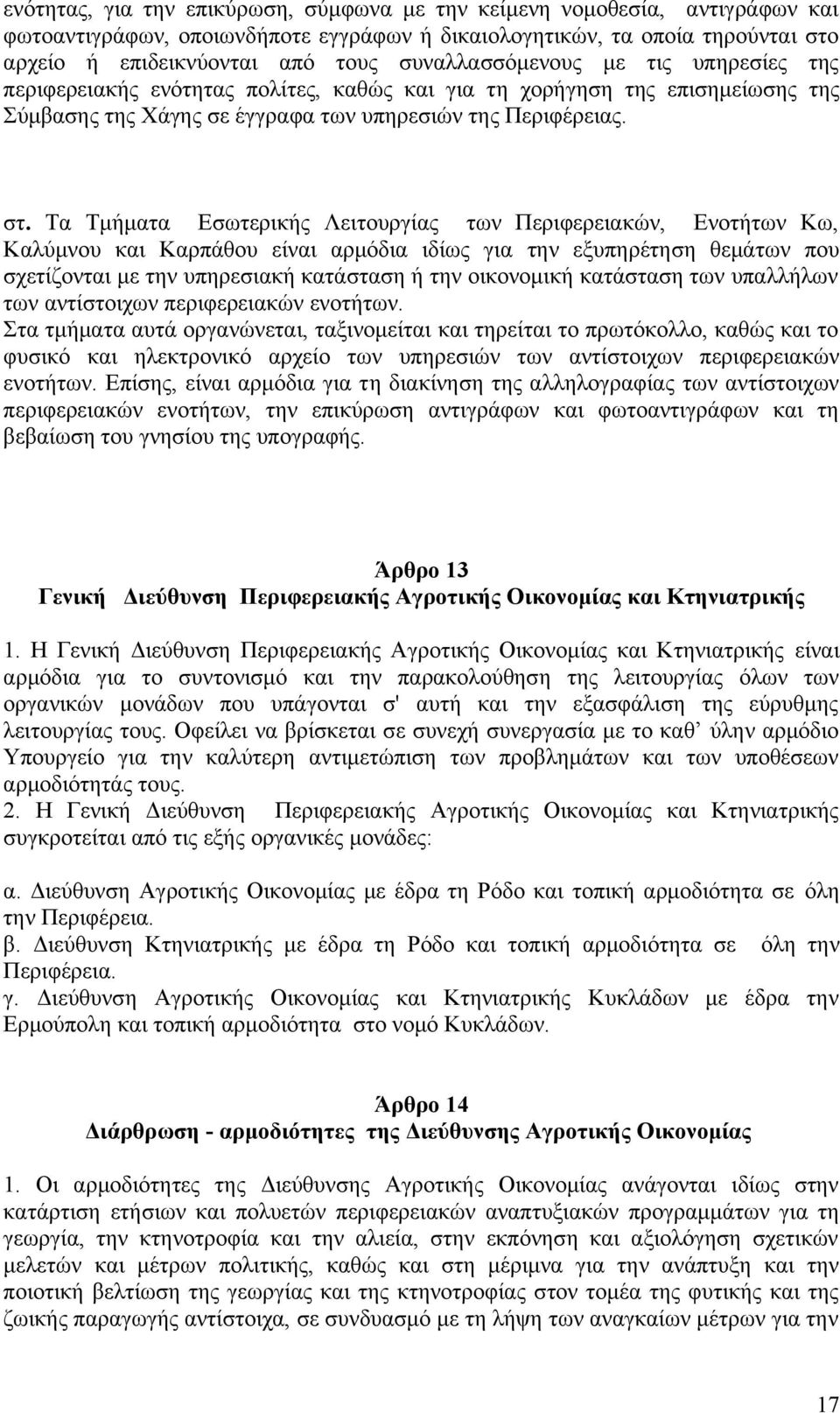 Τα Τμήματα Εσωτερικής Λειτουργίας των Περιφερειακών, Ενοτήτων Κω, Καλύμνου και Καρπάθου είναι αρμόδια ιδίως για την εξυπηρέτηση θεμάτων που σχετίζονται με την υπηρεσιακή κατάσταση ή την οικονομική