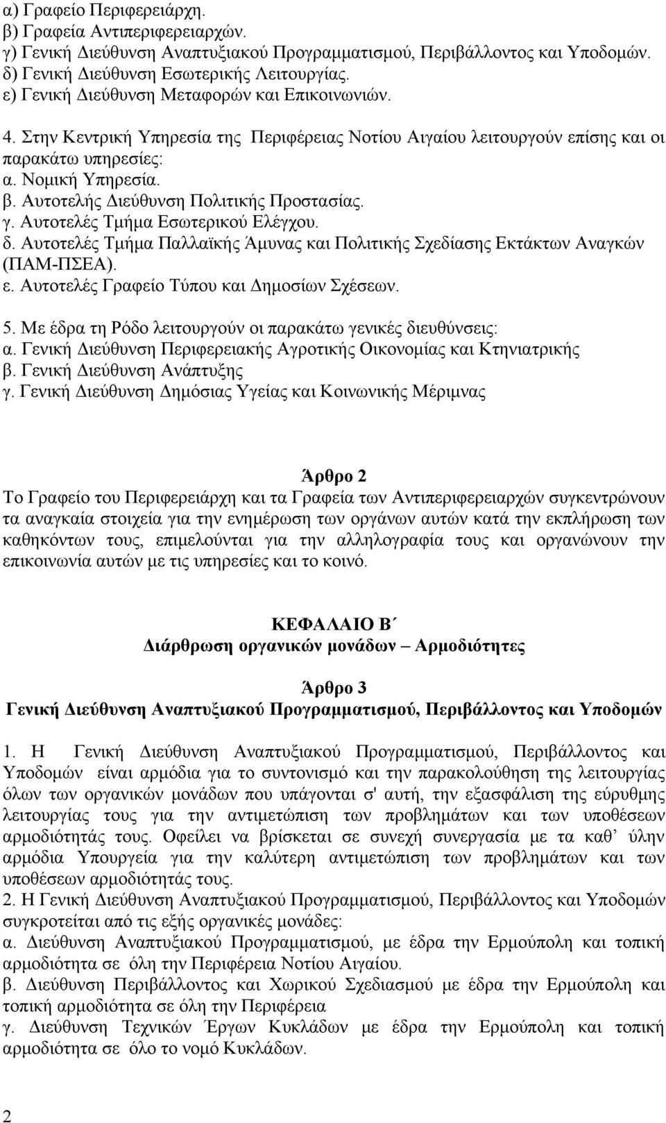 Αυτοτελής Διεύθυνση Πολιτικής Προστασίας. γ. Αυτοτελές Τμήμα Εσωτερικού Ελέγχου. δ. Αυτοτελές Τμήμα Παλλαϊκής Άμυνας και Πολιτικής Σχεδίασης Εκτάκτων Αναγκών (ΠΑΜ-ΠΣΕΑ). ε.