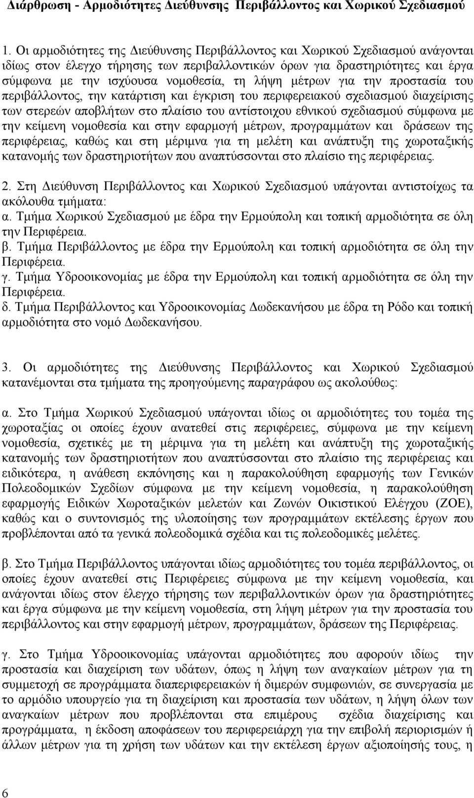 μέτρων για την προστασία του περιβάλλοντος, την κατάρτιση και έγκριση του περιφερειακού σχεδιασμού διαχείρισης των στερεών αποβλήτων στο πλαίσιο του αντίστοιχου εθνικού σχεδιασμού σύμφωνα με την