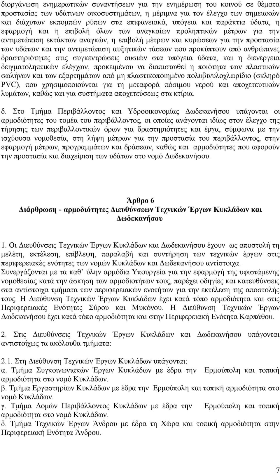 αντιμετώπιση αυξητικών τάσεων που προκύπτουν από ανθρώπινες δραστηριότητες στις συγκεντρώσεις ουσιών στα υπόγεια ύδατα, και η διενέργεια δειγματοληπτικών ελέγχων, προκειμένου να διαπιστωθεί η