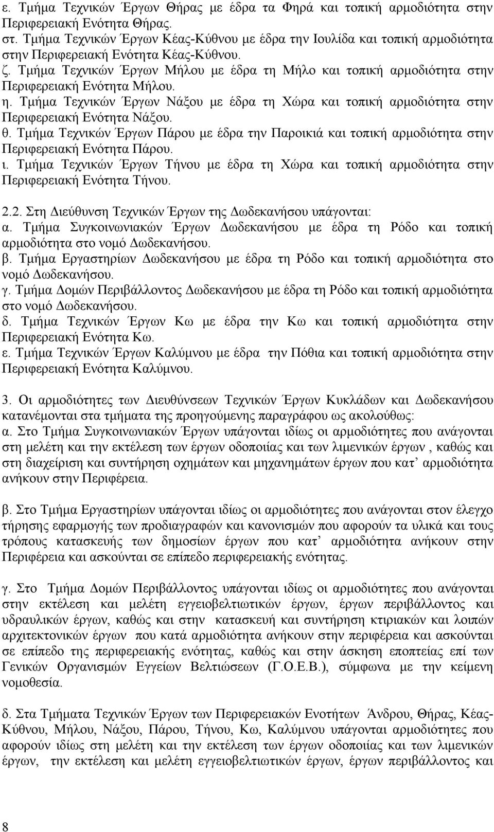 Τμήμα Τεχνικών Έργων Νάξου με έδρα τη Χώρα και τοπική αρμοδιότητα στην Περιφερειακή Ενότητα Νάξου. θ.