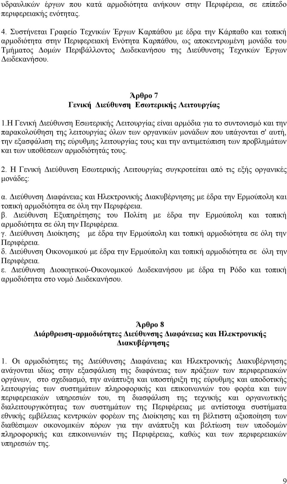 Διεύθυνσης Τεχνικών Έργων Δωδεκανήσου. Άρθρο 7 Γενική Διεύθυνση Εσωτερικής Λειτουργίας 1.