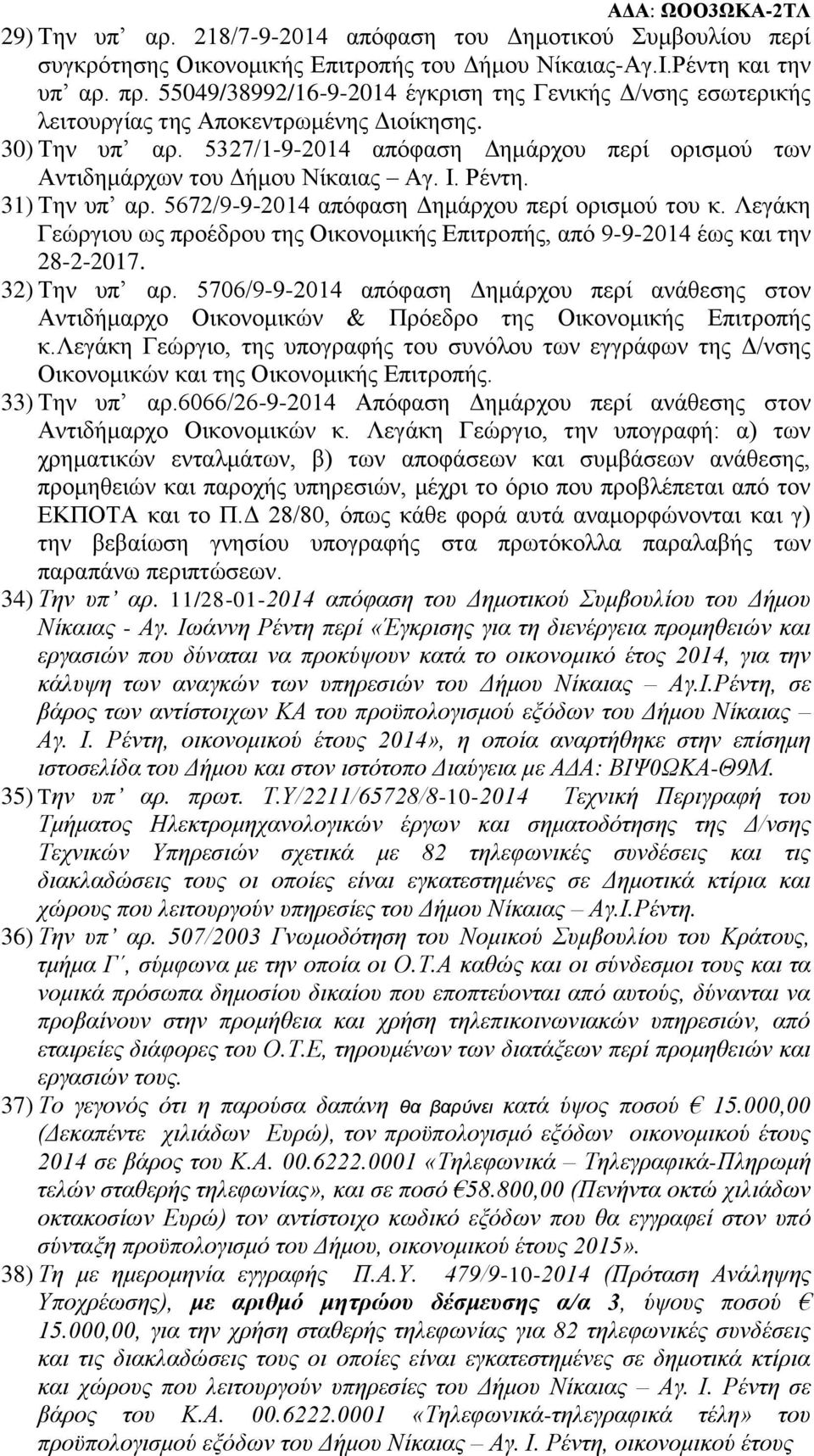 Ι. Ρέντη. 31) Την υπ αρ. 5672/9-9-2014 απόφαση Δημάρχου περί ορισμού του κ. Λεγάκη Γεώργιου ως προέδρου της Οικονομικής Επιτροπής, από 9-9-2014 έως και την 28-2-2017. 32) Την υπ αρ.