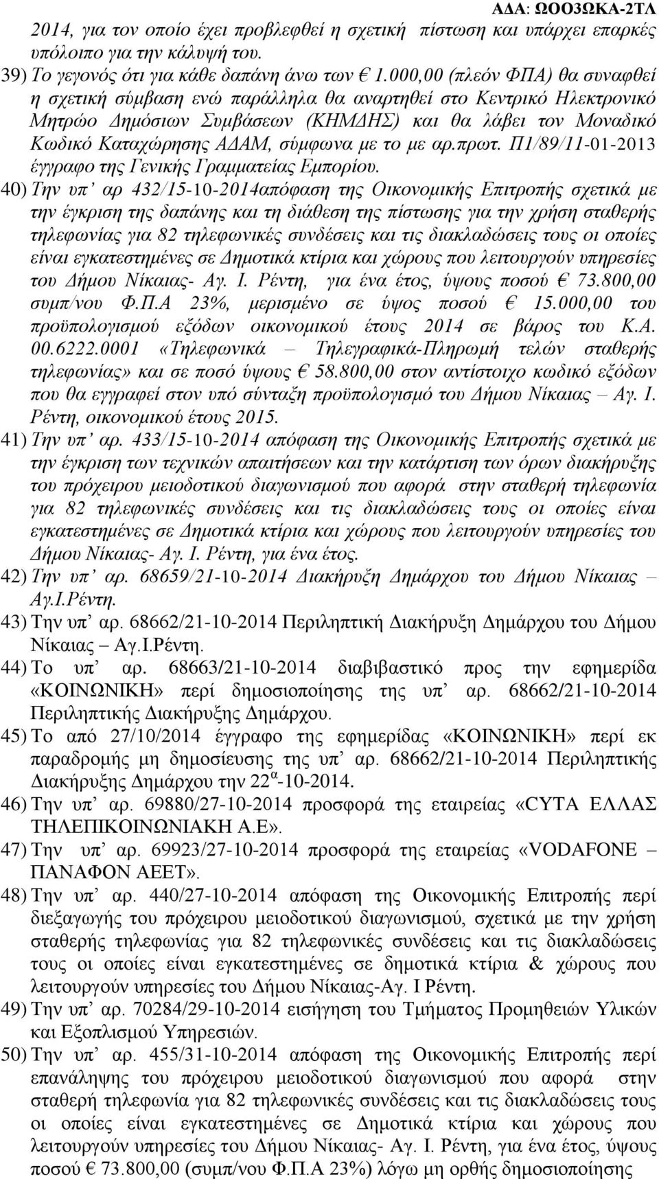 το με αρ.πρωτ. Π1/89/11-01-2013 έγγραφο της Γενικής Γραμματείας Εμπορίου.