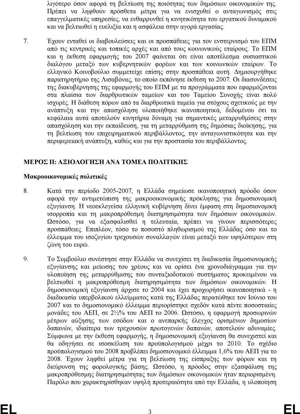 αγορά εργασίας. 7. Έχουν ενταθεί οι διαβουλεύσεις και οι προσπάθειες για τον ενστερνισμό του ΕΠΜ από τις κεντρικές και τοπικές αρχές και από τους κοινωνικούς εταίρους.