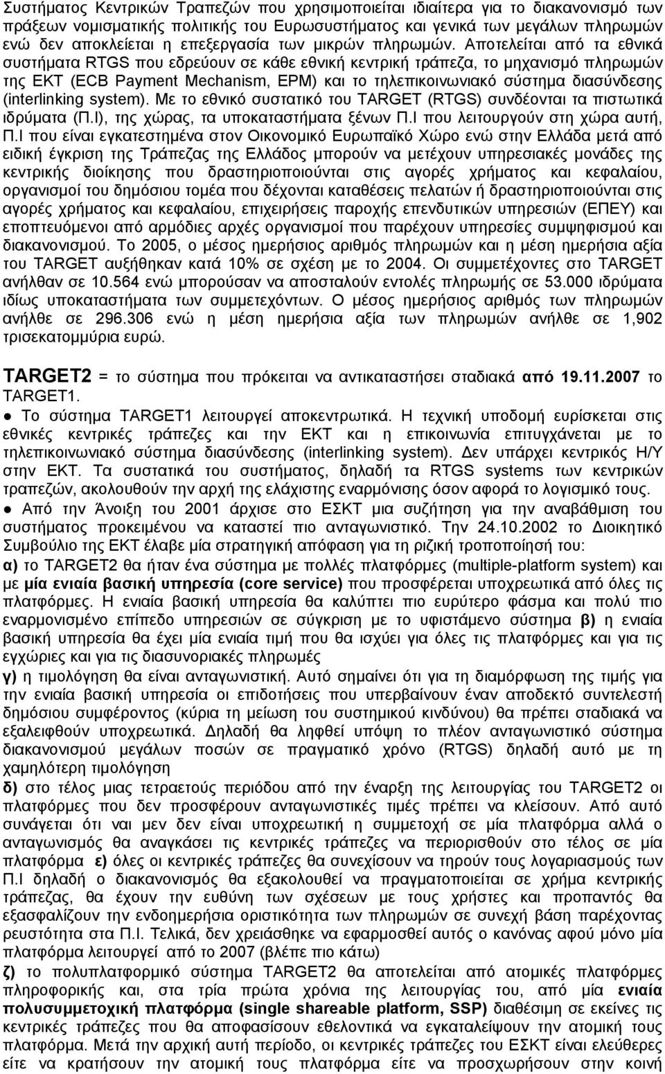 Αποτελείται από τα εθνικά συστήματα RTGS που εδρεύουν σε κάθε εθνική κεντρική τράπεζα, το μηχανισμό πληρωμών της ΕΚΤ (ECB Payment Mechanism, EPM) και το τηλεπικοινωνιακό σύστημα διασύνδεσης