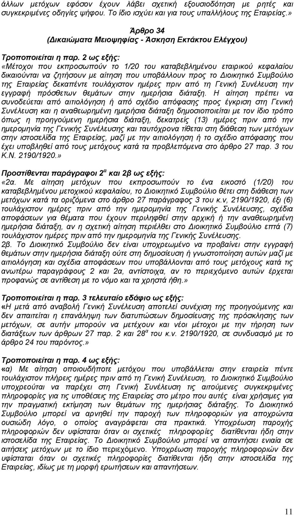 2 υρ εξήρ: «Μέηνρνη πνπ εθπξνζσπνχλ ην 1/20 ηνπ θαηαβεβιεκέλνπ εηαηξηθνχ θεθαιαίνπ δηθαηνχληαη λα δεηήζνπλ κε αίηεζε πνπ ππνβάιινπλ πξνο ην Δηνηθεηηθφ Σπκβνχιην ηεο Εηαηξείαο δεθαπέληε ηνπιάρηζηνλ