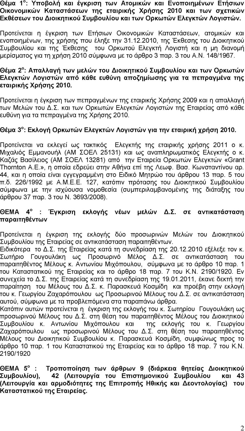 2010, ηεο Έθζεζεο ηνπ Γηνηθεηηθνύ πκβνπιίνπ θαη ηεο Έθζεζεο ηνπ Οξθσηνύ Διεγθηή Λνγηζηή θαη ε κε δηαλνκή κεξίζκαηνο γηα ηε ρξήζε 2010 ζύκθσλα κε ην άξζξν 3 παξ. 3 ηνπ Α.Ν. 148/1967.