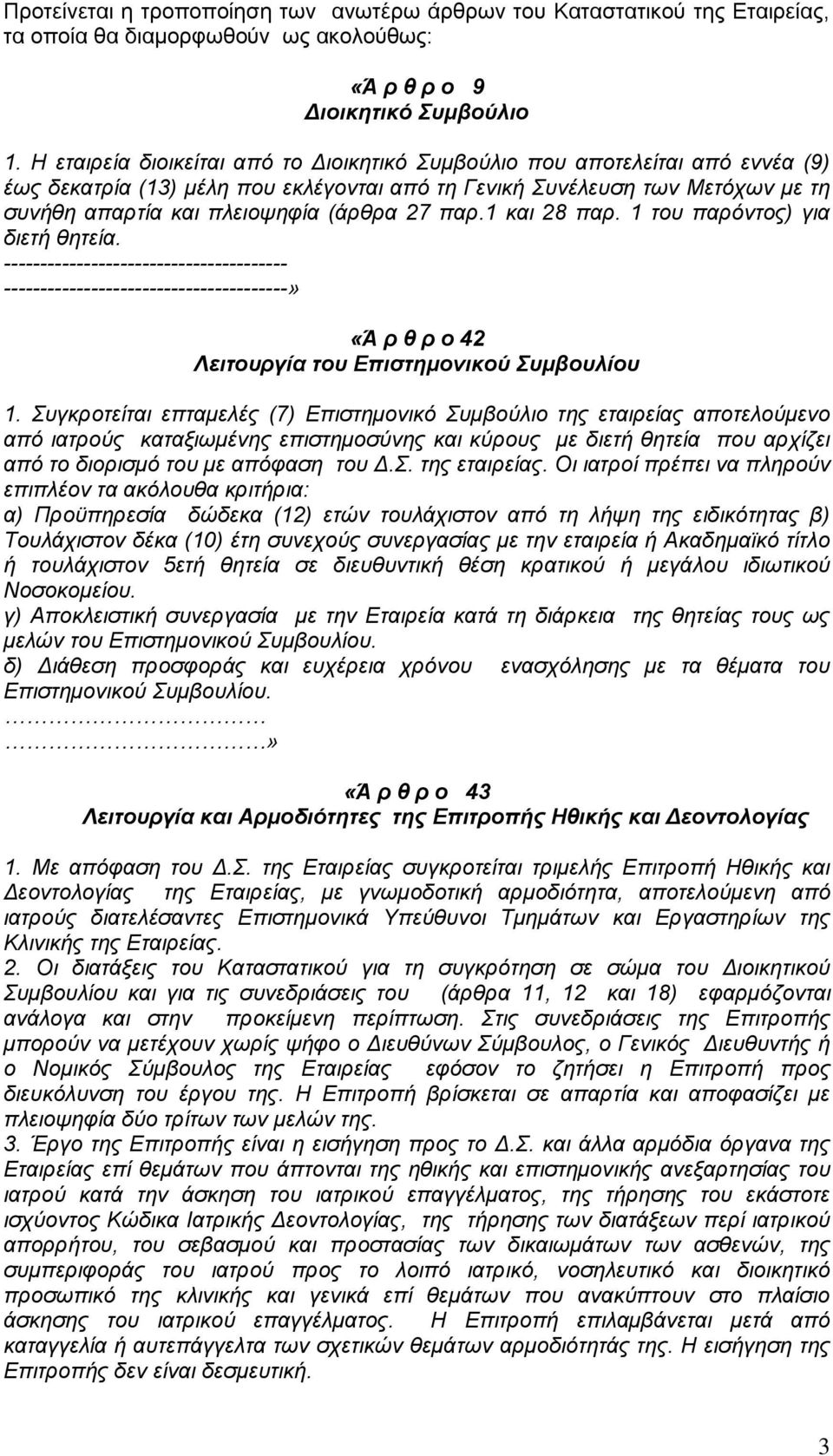 παξ.1 θαη 28 παξ. 1 ηνπ παξφληνο) γηα δηεηή ζεηεία. --------------------------------------- ---------------------------------------» «Ά π θ π ο 42 Λειηοςπγία ηος Δπιζηημονικού Σςμβοςλίος 1.