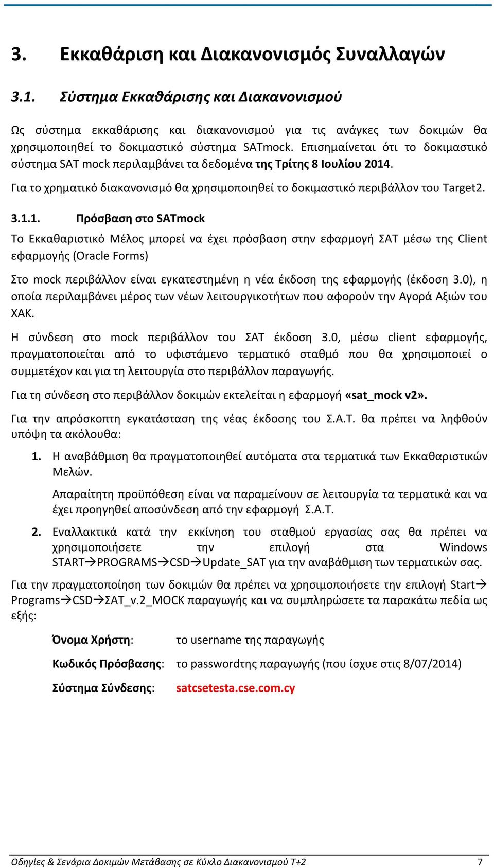 Επισημαίνεται ότι το δοκιμαστικό σύστημα SAT mock περιλαμβάνει τα δεδομένα της Τρίτης 8 Ιουλίου 2014