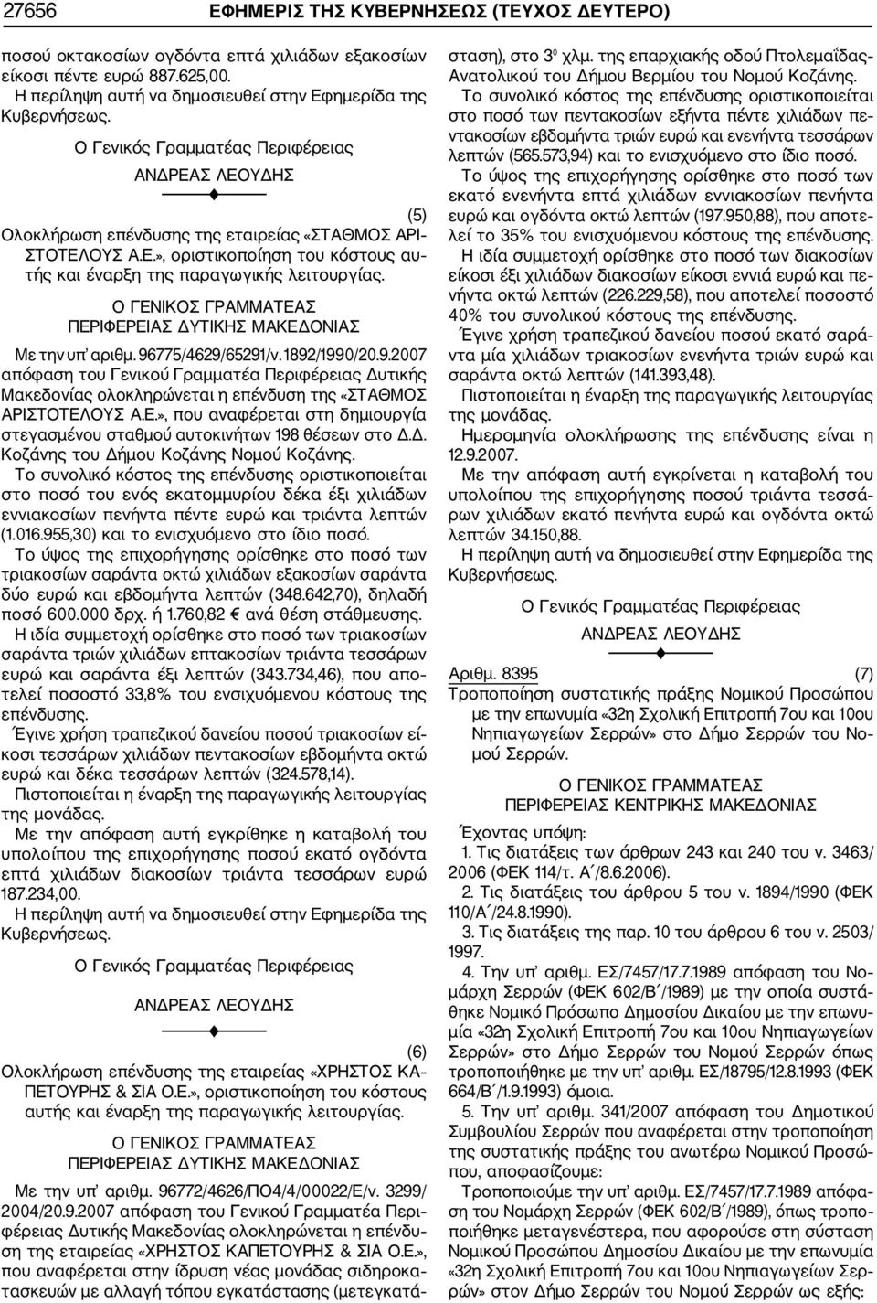 ΠΕΡΙΦΕΡΕΙΑΣ ΔΥΤΙΚΗΣ ΜΑΚΕΔΟΝΙΑΣ Με την υπ αριθμ. 96775/4629/65291/ν. 1892/1990/20.9.2007 απόφαση του Γενικού Γραμματέα Περιφέρειας Δυτικής Μακεδονίας ολοκληρώνεται η επένδυση της «ΣΤΑΘΜΟΣ ΑΡΙΣΤΟΤΕΛΟΥΣ Α.