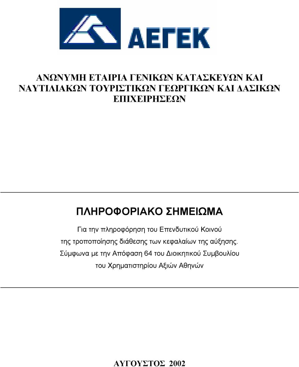 Κοινού της τροποποίησης διάθεσης των κεφαλαίων της αύξησης.