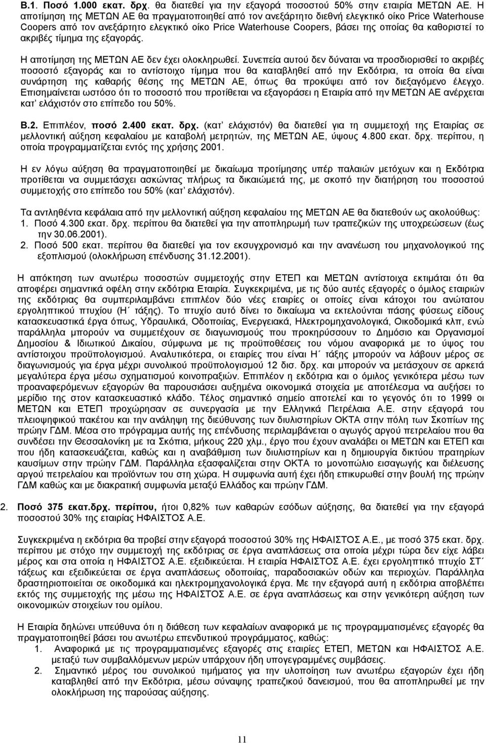 καθοριστεί το ακριβές τίµηµα της εξαγοράς. Η αποτίµηση της ΜΕΤΩΝ ΑΕ δεν έχει ολοκληρωθεί.