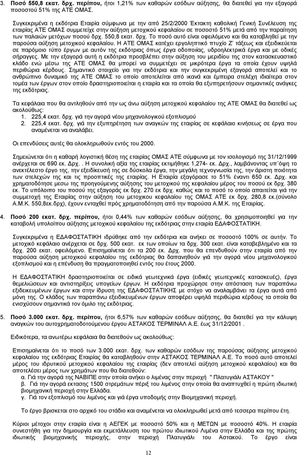 των παλαιών µετόχων ποσού δρχ. 550,8 εκατ. δρχ. Το ποσό αυτό είναι οφειλόµενο και θα καταβληθεί µε την παρούσα αύξηση µετοχικού κεφαλαίου.