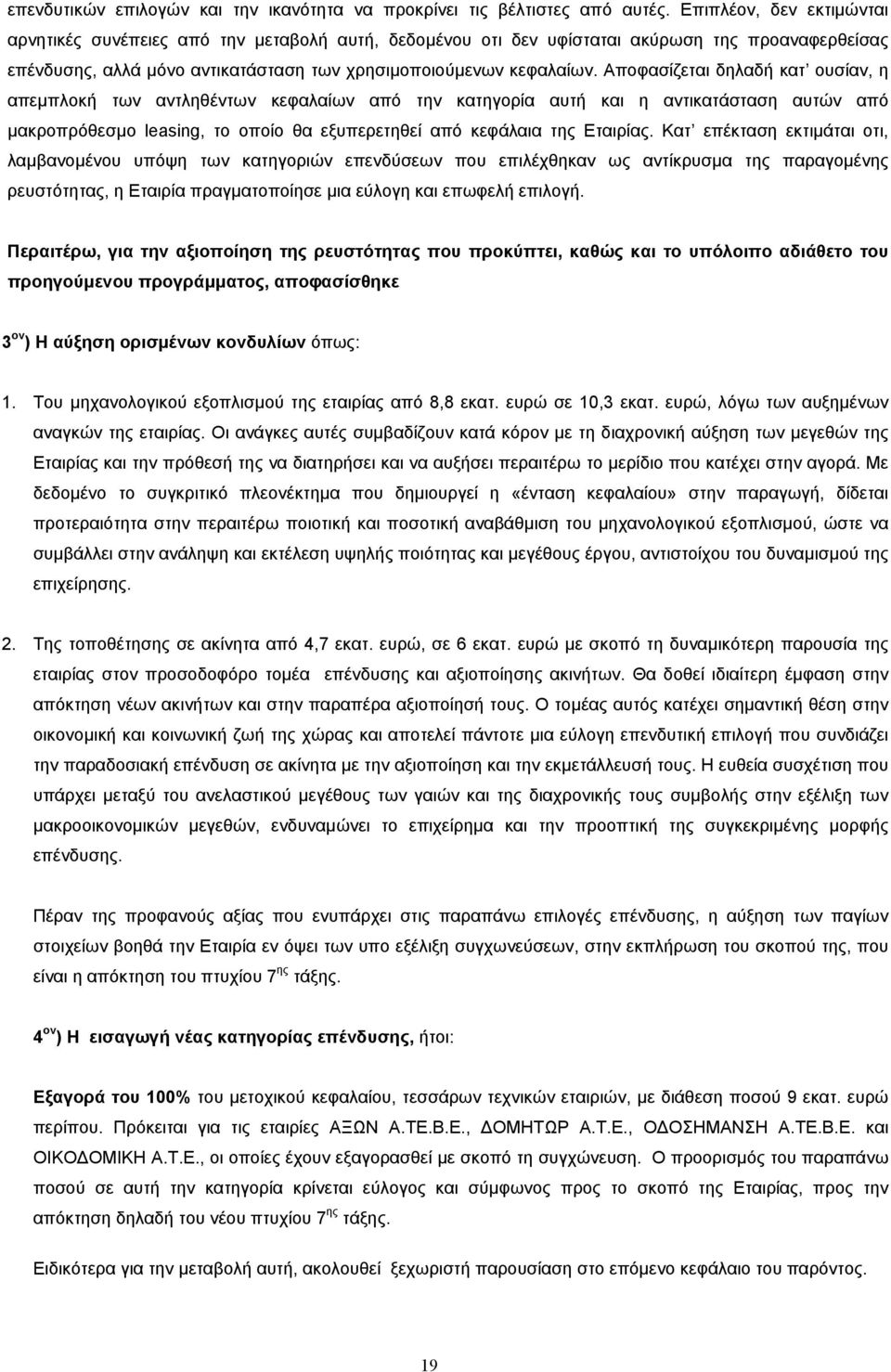 Αποφασίζεται δηλαδή κατ ουσίαν, η απεµπλοκή των αντληθέντων κεφαλαίων από την κατηγορία αυτή και η αντικατάσταση αυτών από µακροπρόθεσµο leasing, το οποίο θα εξυπερετηθεί από κεφάλαια της Εταιρίας.