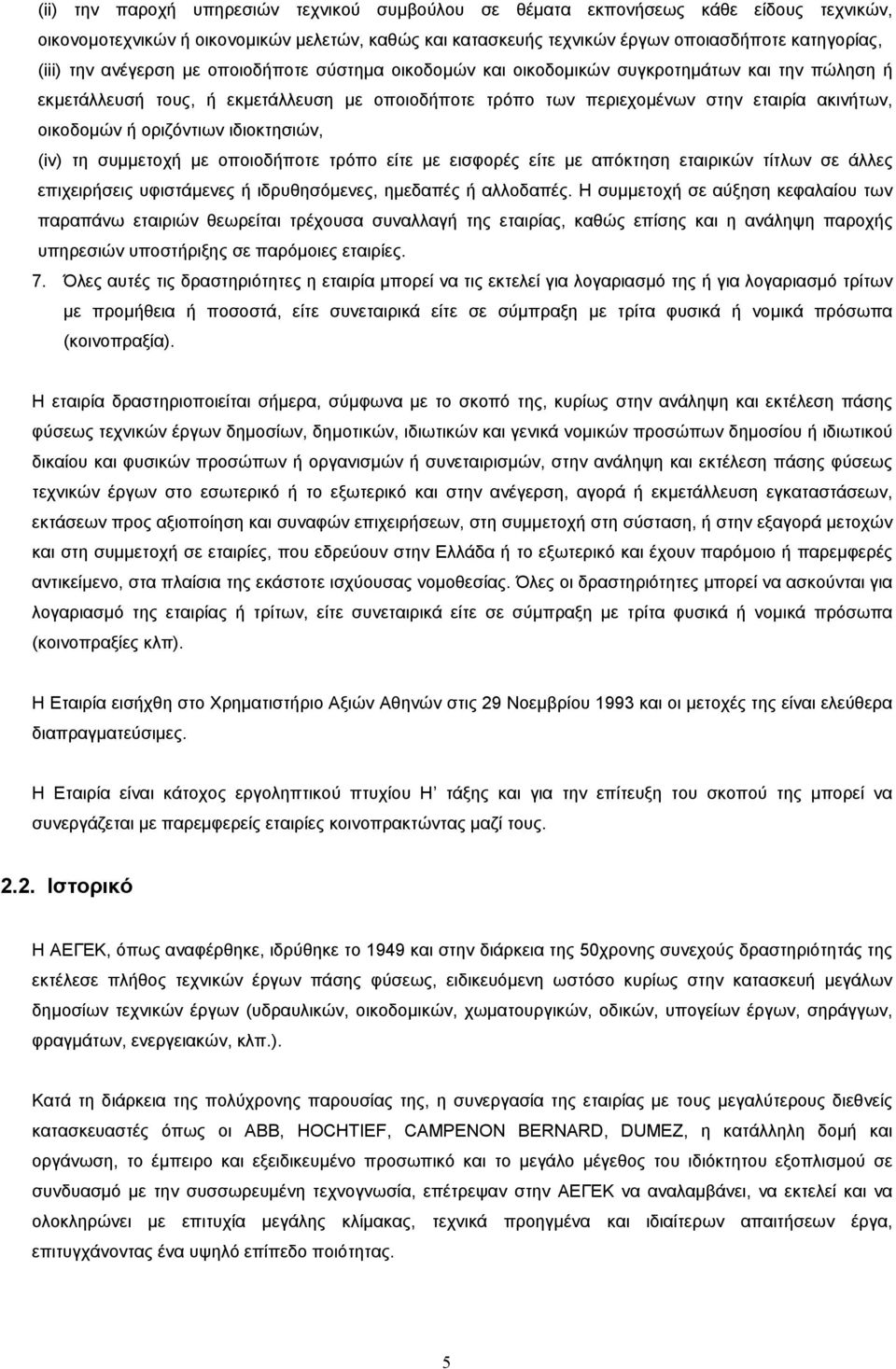 οριζόντιων ιδιοκτησιών, (iv) τη συµµετοχή µε οποιοδήποτε τρόπο είτε µε εισφορές είτε µε απόκτηση εταιρικών τίτλων σε άλλες επιχειρήσεις υφιστάµενες ή ιδρυθησόµενες, ηµεδαπές ή αλλοδαπές.