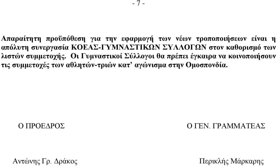 Οη Γπκλαζηηθνί χιινγνη ζα πξέπεη έγθαηξα λα θνηλνπνηήζνπλ ηηο ζπκκεηνρέο ησλ