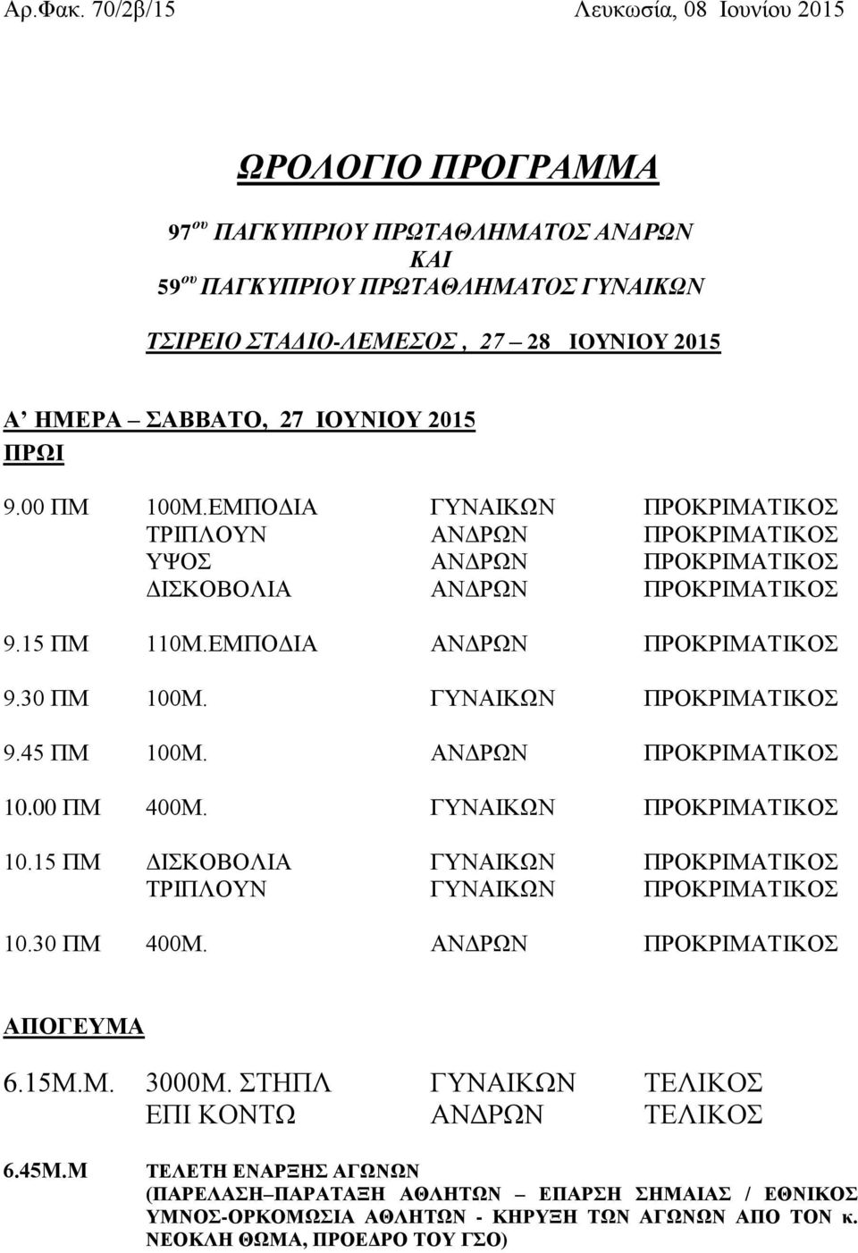 2015 ΠΡΧΙ 9.00 ΠΜ 100Μ.ΔΜΠΟΓΗΑ ΓΤΝΑΗΚΧΝ ΠΡΟΚΡΗΜΑΣΗΚΟ ΣΡΗΠΛΟΤΝ ΑΝΓΡΧΝ ΠΡΟΚΡΗΜΑΣΗΚΟ ΤΦΟ ΑΝΓΡΧΝ ΠΡΟΚΡΗΜΑΣΗΚΟ ΓΗΚΟΒΟΛΗΑ ΑΝΓΡΧΝ ΠΡΟΚΡΗΜΑΣΗΚΟ 9.15 ΠΜ 110Μ.ΔΜΠΟΓΗΑ ΑΝΓΡΧΝ ΠΡΟΚΡΗΜΑΣΗΚΟ 9.30 ΠΜ 100Μ.