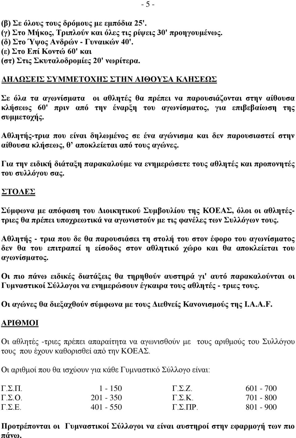 UΔΗΛΩΣΕΙΣ ΣΥΜΜΕΤΟΧΗΣ ΣΤΗΝ ΑΙΘΟΥΣΑ ΚΛΗΣΕΩΣU Σε όλα τα αγωνίσματα οι αθλητές θα πρέπει να παρουσιάζονται στην αίθουσα κλήσεως 60' πριν από την έναρξη του αγωνίσματος, για επιβεβαίωση της συμμετοχής.