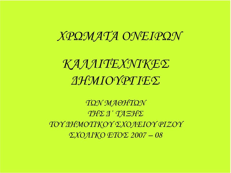 ΤΩΝ ΜΑΘΗΤΩΝ ΤΗΣ ΤΑΞΗΣ ΤΟΥ