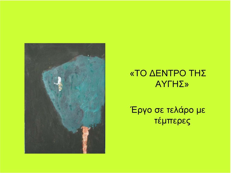 Έργο σε