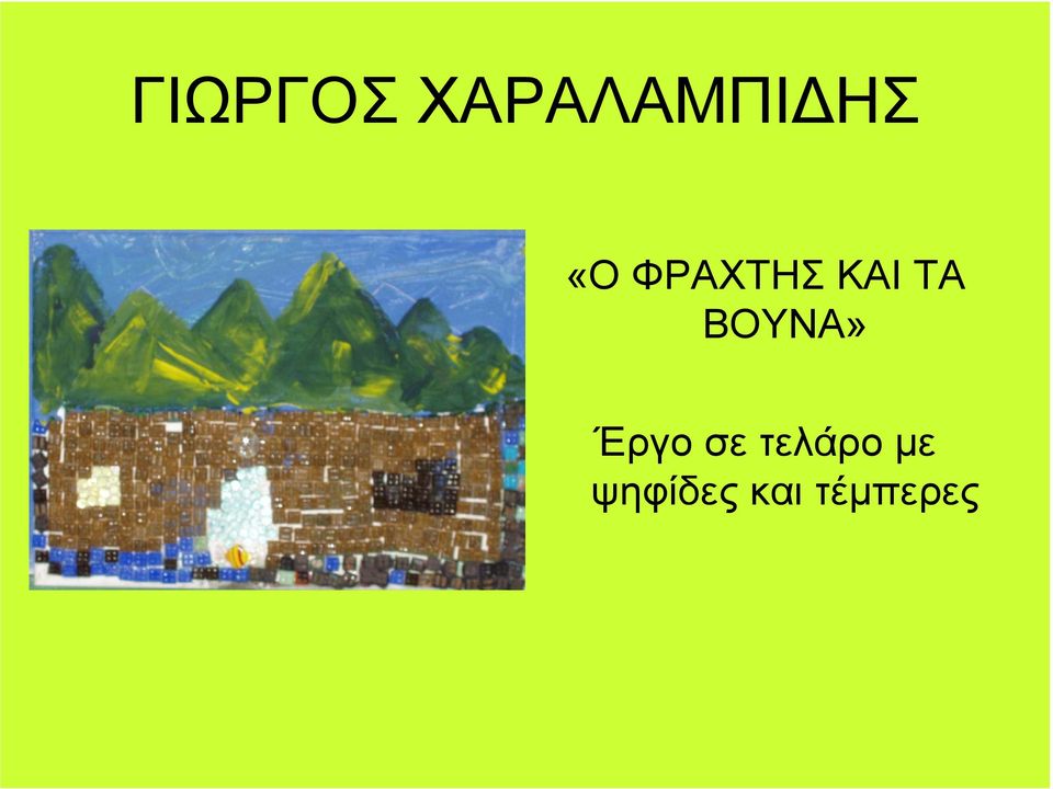 ΒΟΥΝΑ» Έργο σε