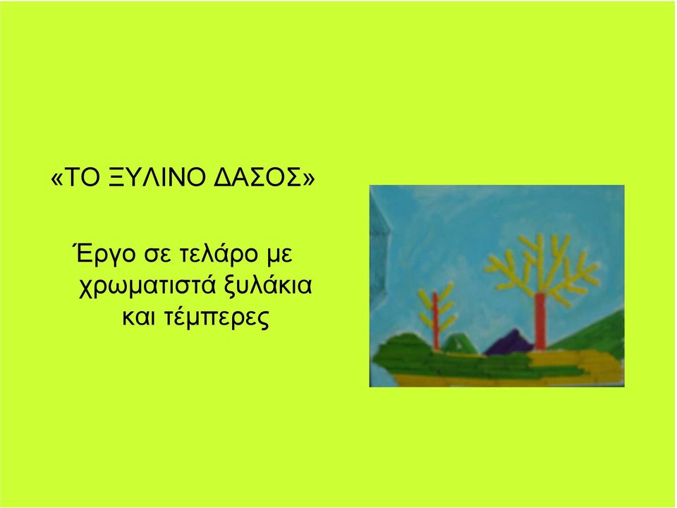 µε χρωµατιστά