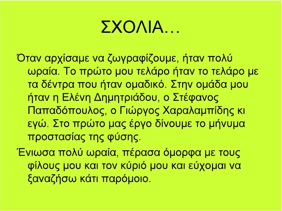 Στην οµάδα µου ήταν η Ελένη ηµητριάδου, ο Στέφανος Παπαδόπουλος, ο Γιώργος Χαραλαµπίδης κι εγώ.