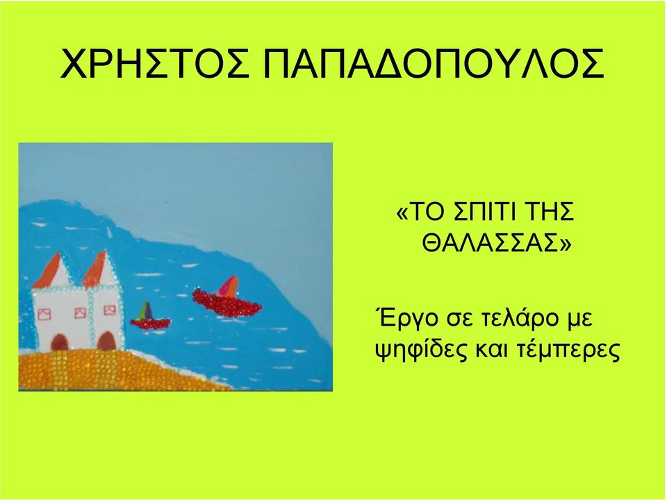 ΘΑΛΑΣΣΑΣ» Έργο σε