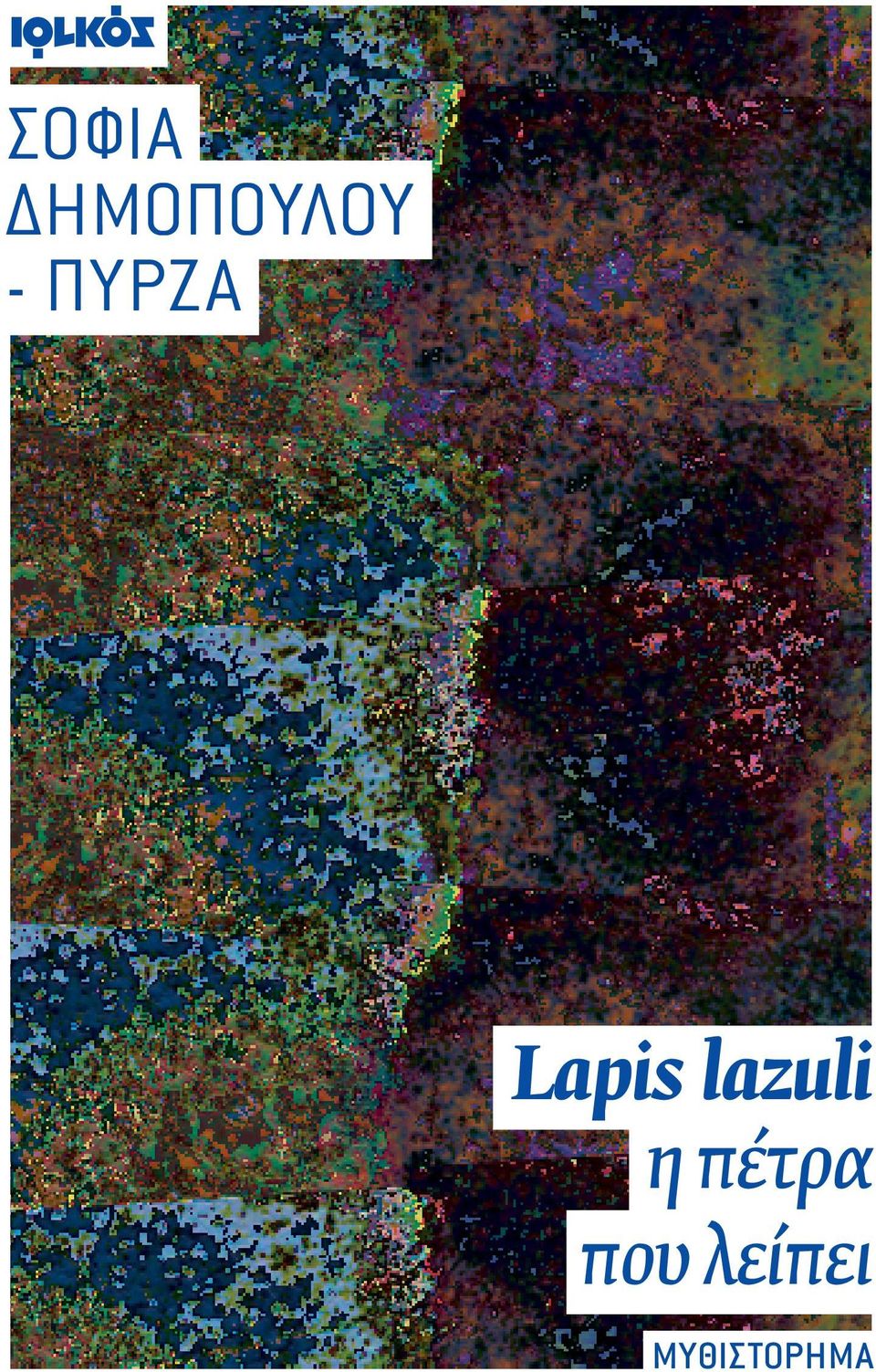 lazuli η πέτρα