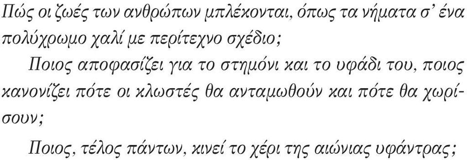 στημόνι και το υφάδι του, ποιος κανονίζει πότε οι κλωστές θα