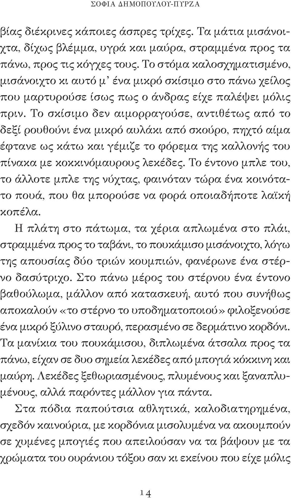 Το σκίσιμο δεν αιμορραγούσε, αντιθέτως από το δεξί ρουθούνι ένα μικρό αυλάκι από σκούρο, πηχτό αίμα έφτανε ως κάτω και γέμιζε το φόρεμα της καλλονής του πίνακα με κοκκινόμαυρους λεκέδες.