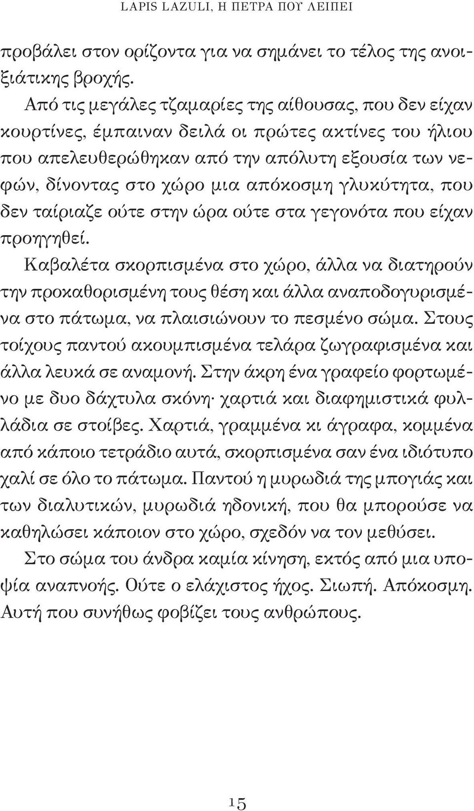 γλυκύτητα, που δεν ταίριαζε ούτε στην ώρα ούτε στα γεγονότα που είχαν προηγηθεί.