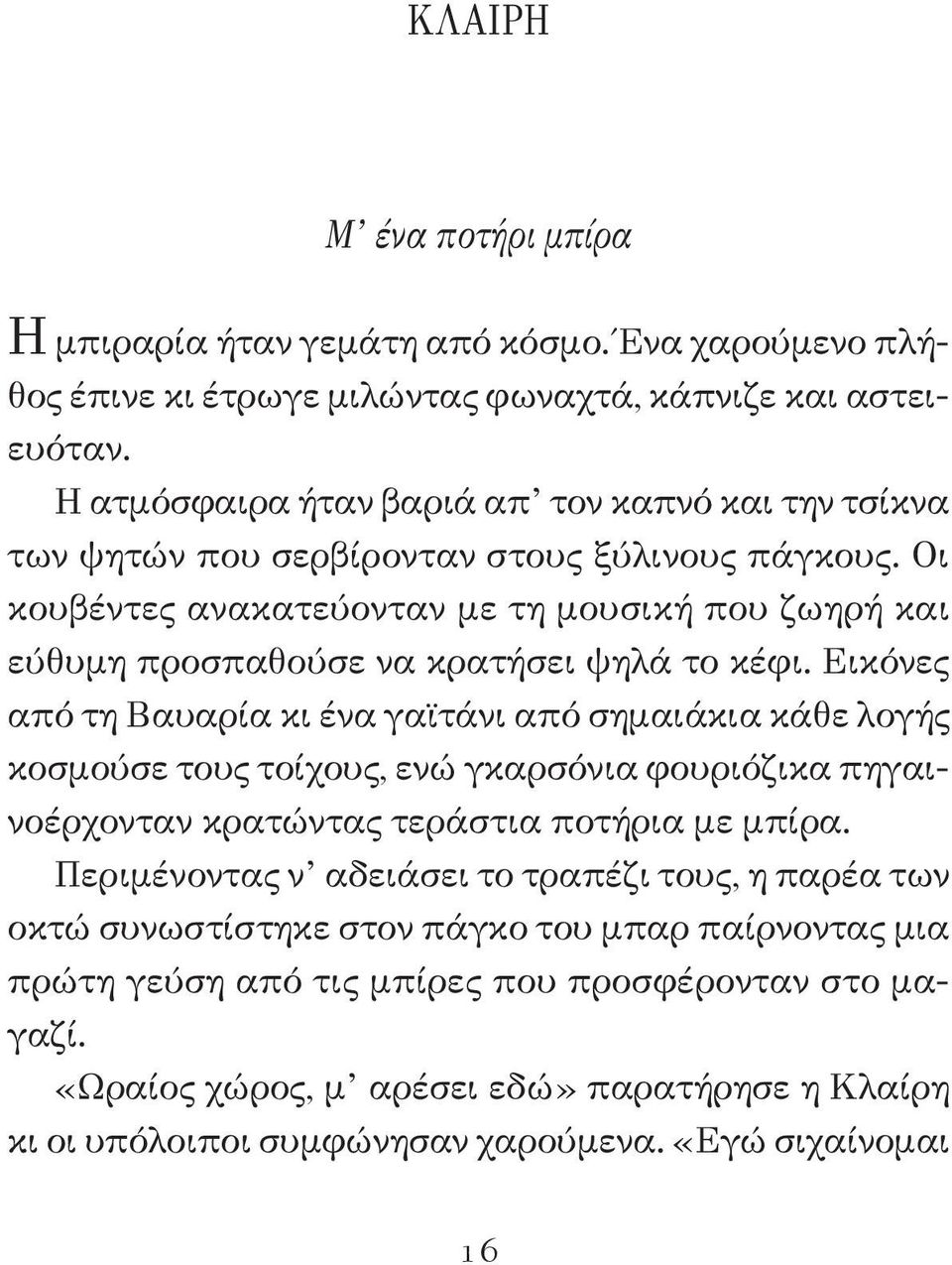 Οι κουβέντες ανακατεύονταν με τη μουσική που ζωηρή και εύθυμη προσπαθούσε να κρατήσει ψηλά το κέφι.