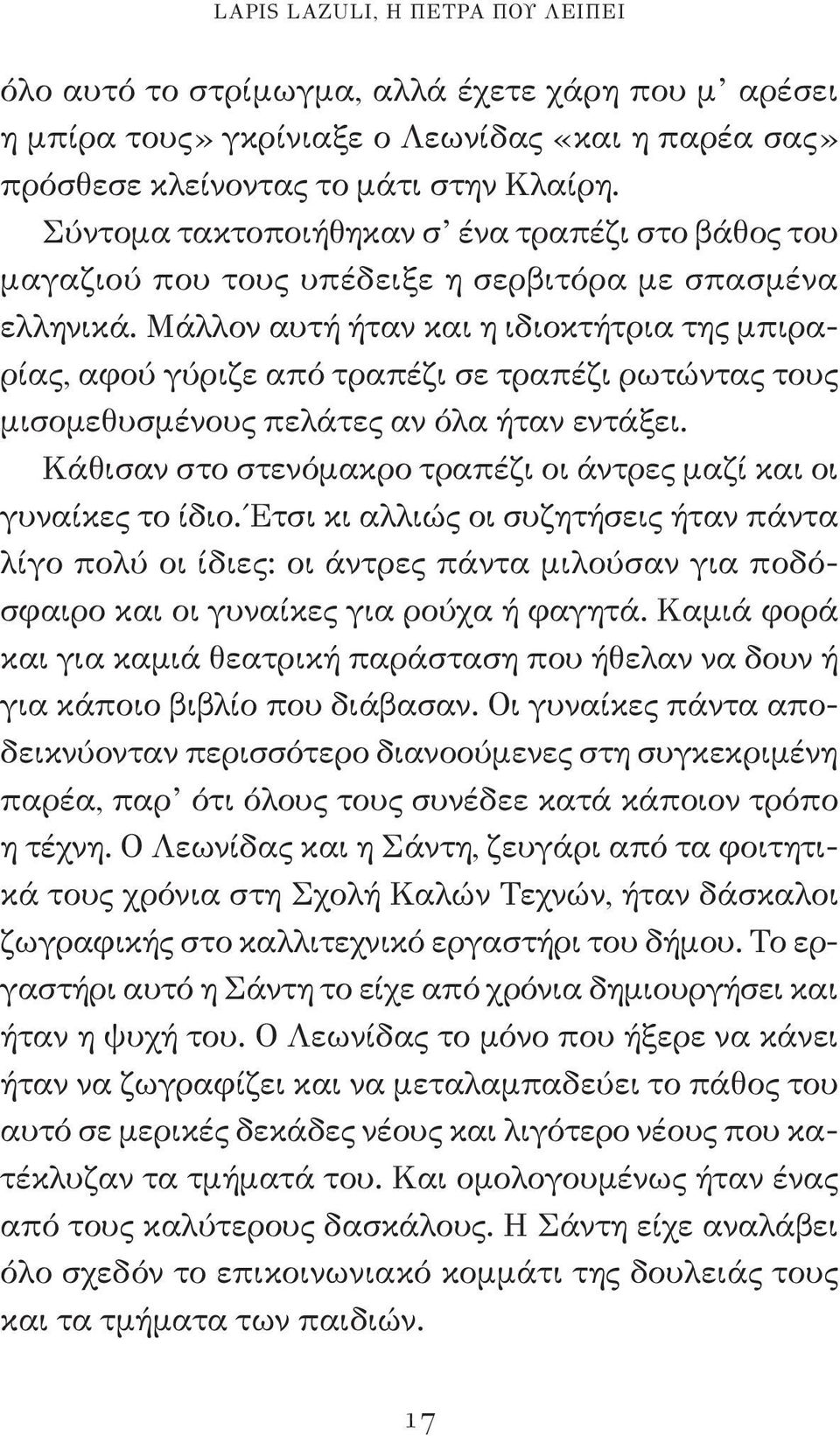 Μάλλον αυτή ήταν και η ιδιοκτήτρια της μπιραρίας, αφού γύριζε από τραπέζι σε τραπέζι ρωτώντας τους μισομεθυσμένους πελάτες αν όλα ήταν εντάξει.