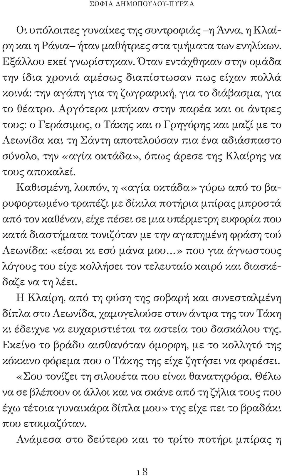 Αργότερα μπήκαν στην παρέα και οι άντρες τους: ο Γεράσιμος, ο Τάκης και ο Γρηγόρης και μαζί με το Λεωνίδα και τη Σάντη αποτελούσαν πια ένα αδιάσπαστο σύνολο, την «αγία οκτάδα», όπως άρεσε της Κλαίρης