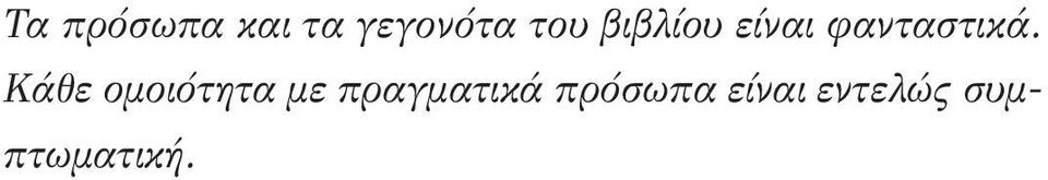 Κάθε ομοιότητα με πραγματικά