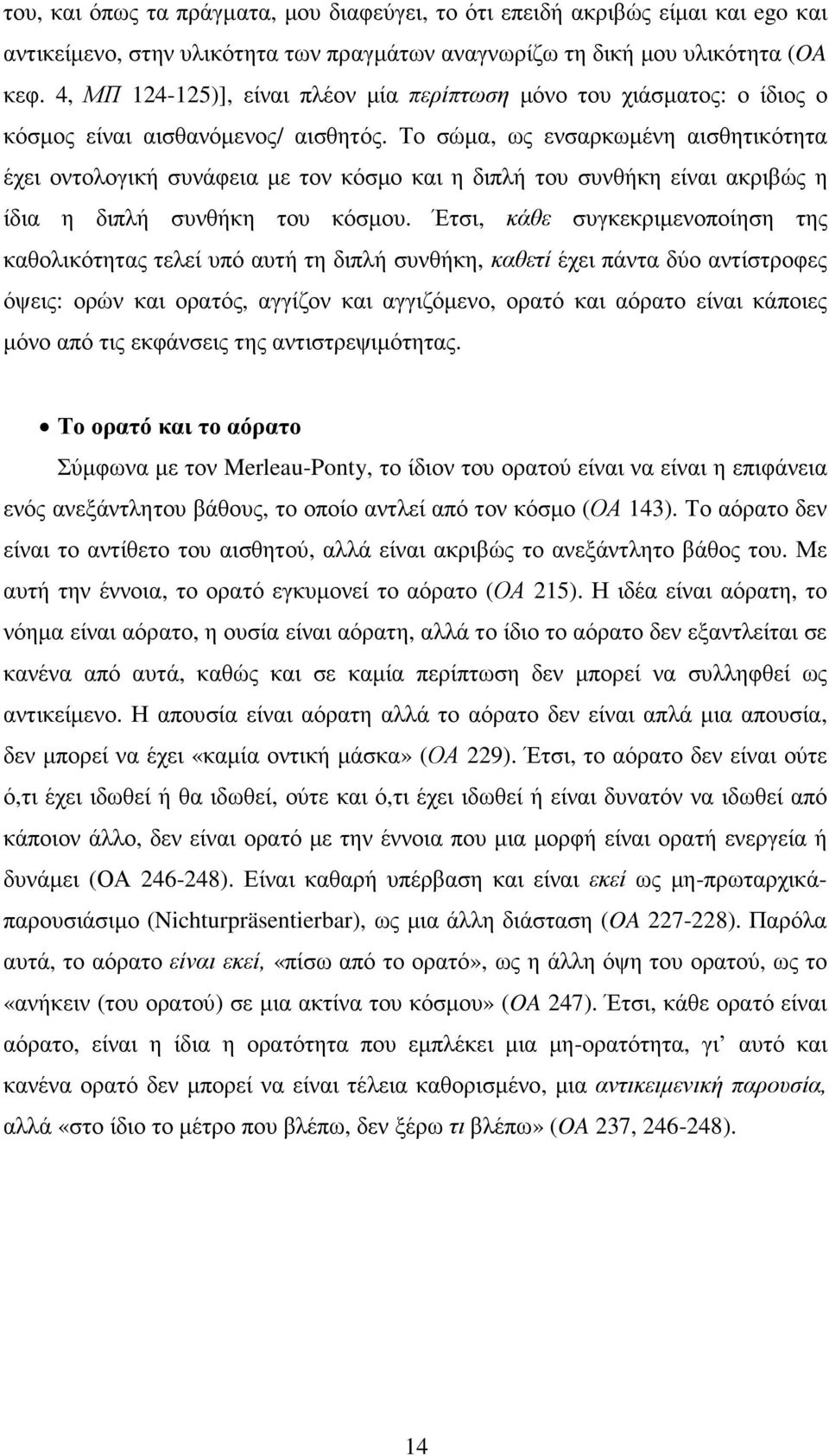 Το σώµα, ως ενσαρκωµένη αισθητικότητα έχει οντολογική συνάφεια µε τον κόσµο και η διπλή του συνθήκη είναι ακριβώς η ίδια η διπλή συνθήκη του κόσµου.