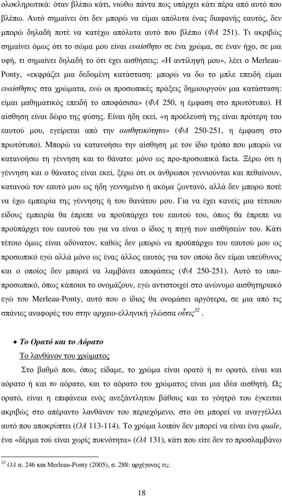 Τι ακριβώς σηµαίνει όµως ότι το σώµα µου είναι ευαίσθητο σε ένα χρώµα, σε έναν ήχο, σε µια υφή, τι σηµαίνει δηλαδή το ότι έχει αισθήσεις; «Η αντίληψή µου», λέει ο Merleau- Ponty, «εκφράζει µια