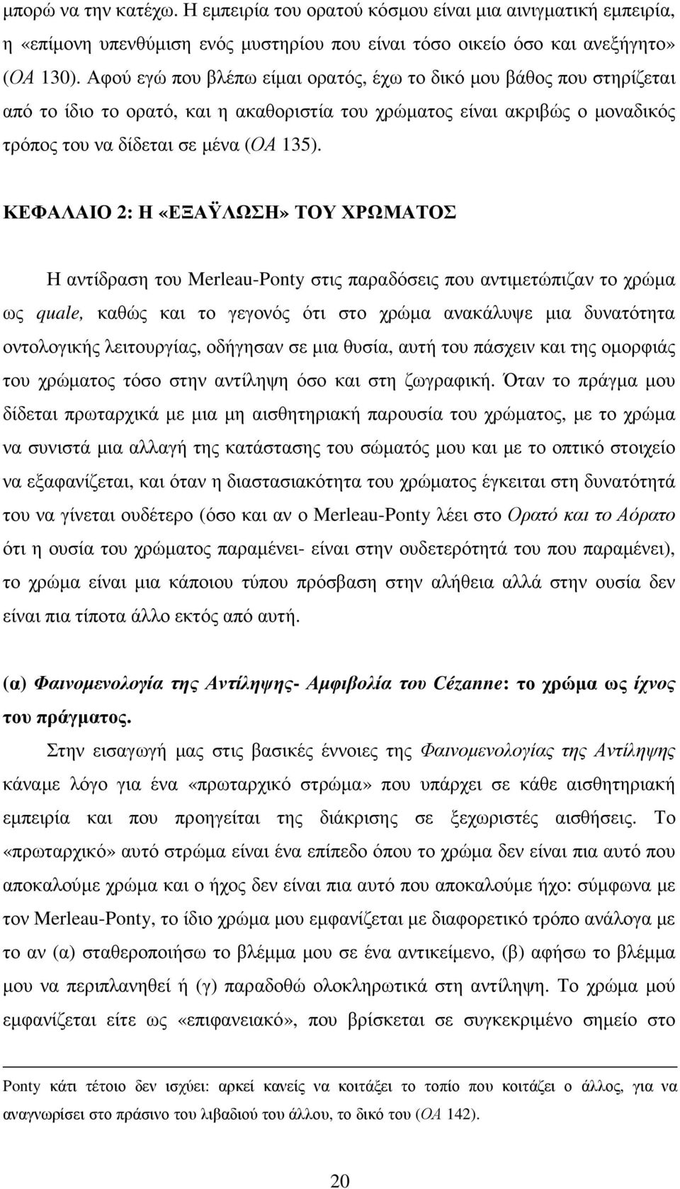 ΚΕΦΑΛΑΙΟ 2: Η «ΕΞΑΫΛΩΣΗ» ΤΟΥ ΧΡΩΜΑΤΟΣ Η αντίδραση του Merleau-Ponty στις παραδόσεις που αντιµετώπιζαν το χρώµα ως quale, καθώς και το γεγονός ότι στο χρώµα ανακάλυψε µια δυνατότητα οντολογικής