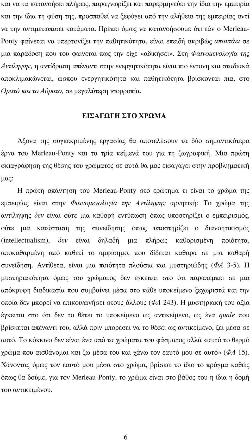 Στη Φαινοµενολογία της Αντίληψης, η αντίδραση απέναντι στην ενεργητικότητα είναι πιο έντονη και σταδιακά αποκλιµακώνεται, ώσπου ενεργητικότητα και παθητικότητα βρίσκονται πια, στο Ορατό και το