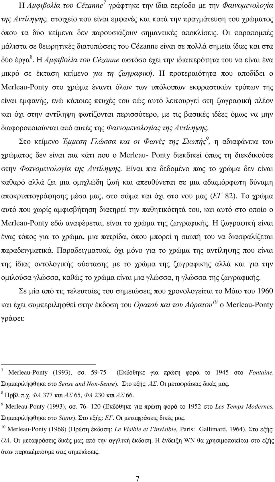 Η Αµφιβολία του Cézanne ωστόσο έχει την ιδιαιτερότητα του να είναι ένα µικρό σε έκταση κείµενο για τη ζωγραφική.