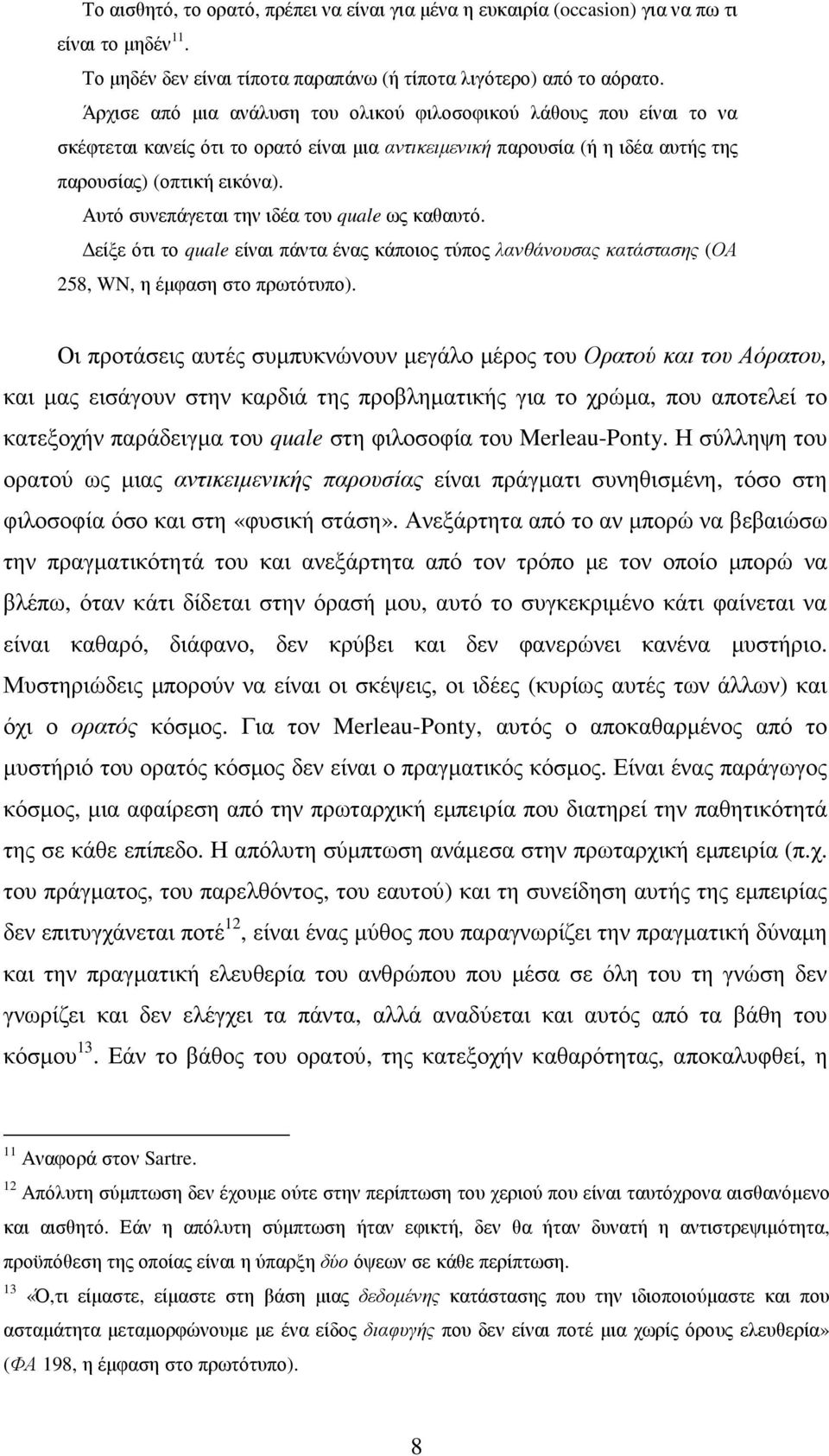 Αυτό συνεπάγεται την ιδέα του quale ως καθαυτό. είξε ότι το quale είναι πάντα ένας κάποιος τύπος λανθάνουσας κατάστασης (ΟΑ 258, WN, η έµφαση στο πρωτότυπο).