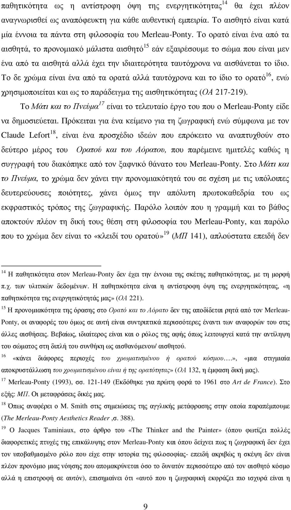 Το ορατό είναι ένα από τα αισθητά, το προνοµιακό µάλιστα αισθητό 15 εάν εξαιρέσουµε το σώµα που είναι µεν ένα από τα αισθητά αλλά έχει την ιδιαιτερότητα ταυτόχρονα να αισθάνεται το ίδιο.